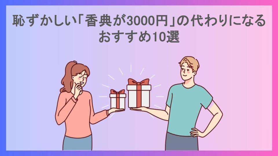 恥ずかしい「香典が3000円」の代わりになるおすすめ10選